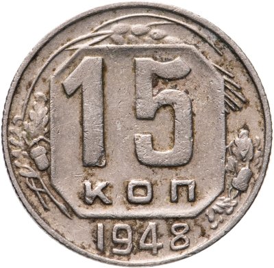 купить 15 копеек 1948