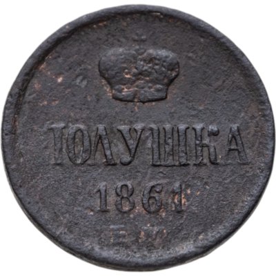 купить полушка 1861 ЕМ