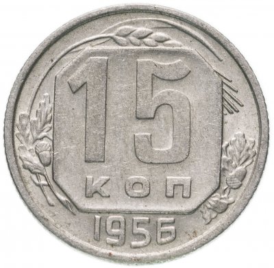 купить 15 копеек 1956