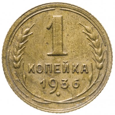 купить 1 копейка 1936