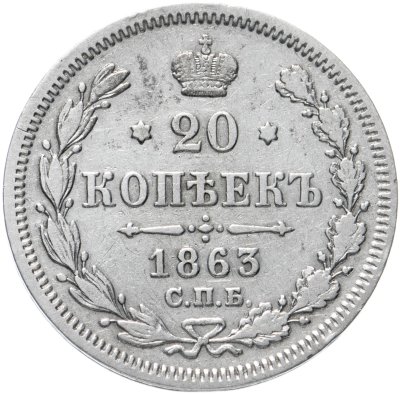 купить 20 копеек 1863 СПБ-АБ