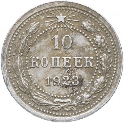 купить 10 копеек 1923