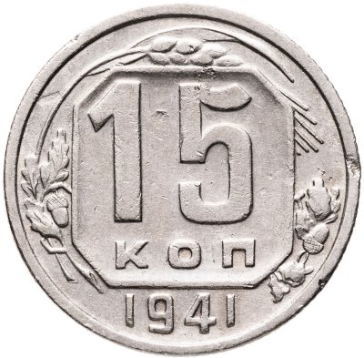 купить 15 копеек 1941