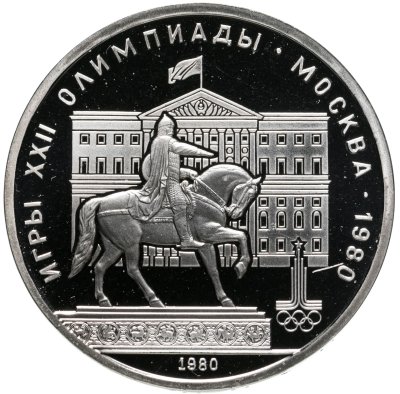 купить 1 рубль 1980 "Олимпиада-80 памятник Юрию Долгорукому и здание Моссовета"