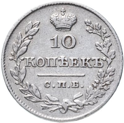 купить 10 копеек 1827 СПБ-НГ, Биткин №144