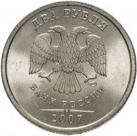 купить 2 рубля 2007 СПМД