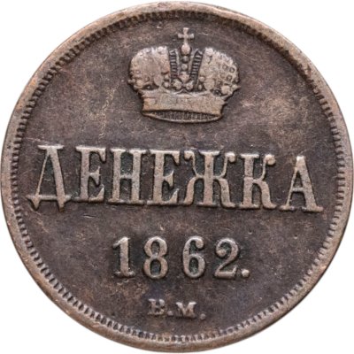 купить денежка 1862 ВМ
