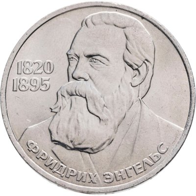купить 1 рубль 1985 "165 лет со дня рождения Фридриха Энгельса"