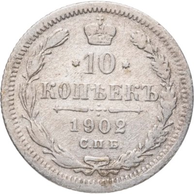 купить 10 копеек 1902 СПБ-АР