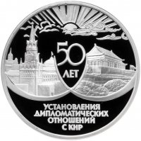 купить 3 рубля 1999 ММД Proof 50 лет установления дипломатических отношений с КНР (Китай)