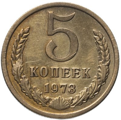 купить 5 копеек 1973