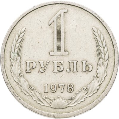 купить 1 рубль 1978