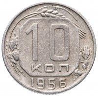 купить 10 копеек 1956