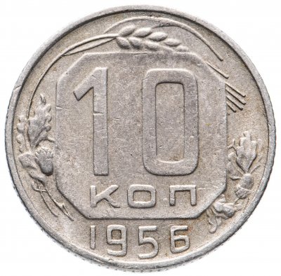 купить 10 копеек 1956