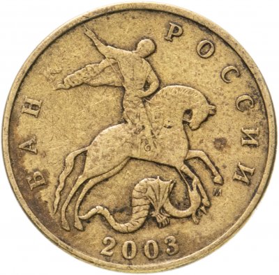 купить 50 копеек 2003 М