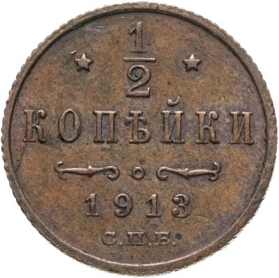 купить 1/2 копейки 1913 СПБ