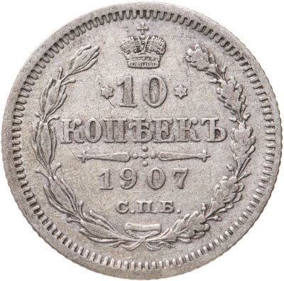 купить 10 копеек 1907 СПБ-ЭБ