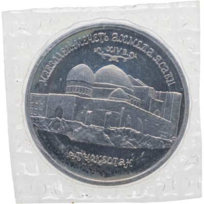 купить 5 рублей 1992 ЛМД Мавзолей-мечеть Ахмеда Ясави в г. Туркестане в запайке