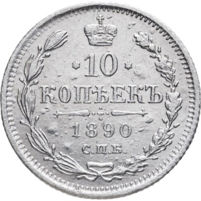 купить 10 копеек 1890 СПБ-АГ