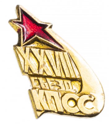 купить Значок СССР 1986г "27 Съезд КПСС", Булавка