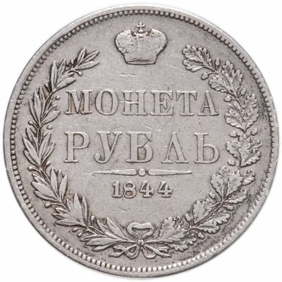 купить 1 рубль 1844 MW хвост орла веером