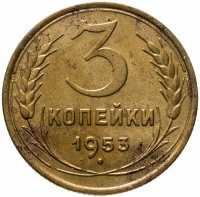 купить 3 копейки 1953