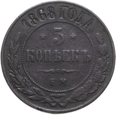 купить 5 копеек 1868 ЕМ