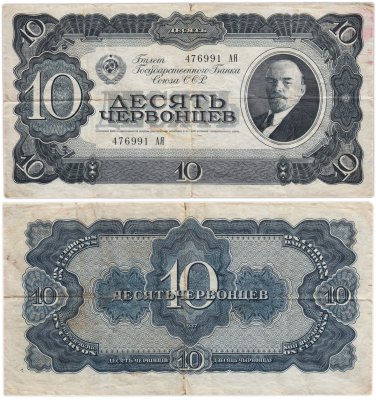 купить 10 червонцев 1937 тип литер Большая/Большая (В.И. Ленин)