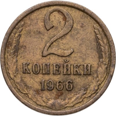 купить 2 копейки 1966