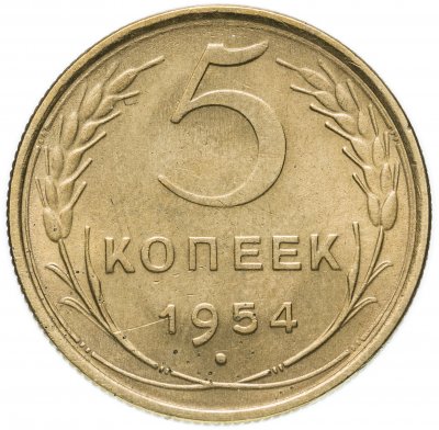 купить 5 копеек 1954