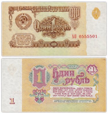 купить 1 рубль 1961 стартовая серия АО, красивый номер 0555501, 1-й тип шрифта, 1-й тип бумаги