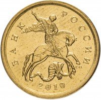 Купить 10 копеек 2010 СП штемпельный блеск