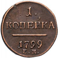 Купить 1 копейка 1799 ЕМ кабинетная патина