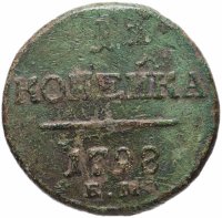 Купить 1 копейка 1798 ЕМ гурт шнур влево