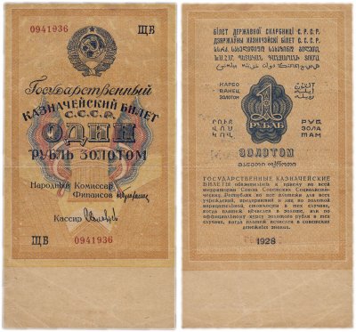 купить 1 рубль золотом 1928 кассир Соловьев