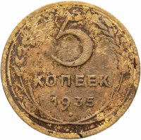 Купить 5 копеек 1935 новый тип