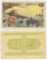Купить Япония 50 сен 1938 (Pick 58a)