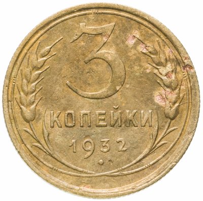 купить 3 копейки 1932