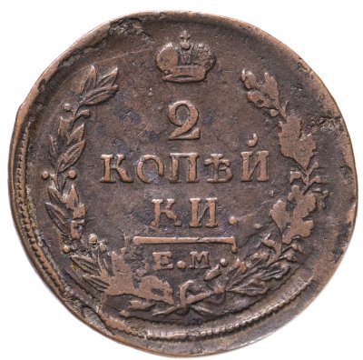 купить 2 копейки 1819 ЕМ-НМ