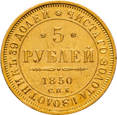 купить 5 рублей 1850 СПБ-АГ орёл старого образца (1847 - 1849 гг.) Николай I