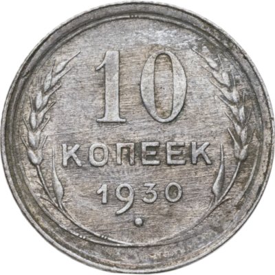 купить 10 копеек 1930
