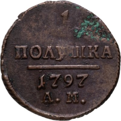 купить полушка 1797 АМ