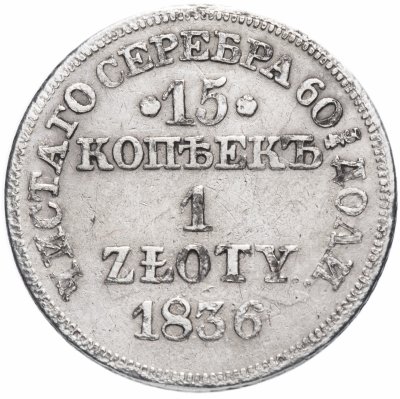купить 15 копеек - 1 злотый 1836 MW русско-польские, с розетками у номинала. Инкузный брак (залипуха)