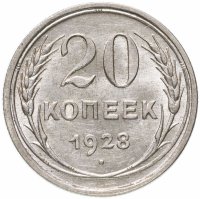 Купить 20 копеек 1928