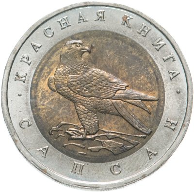 купить 50 рублей 1994 ЛМД сапсан