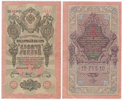 купить 10 рублей 1909 управляющий Шипов, кассир Барышев
