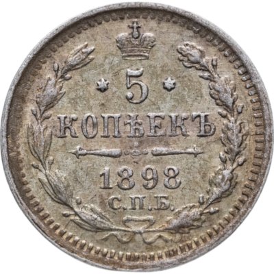 купить 5 копеек 1898 СПБ-АГ