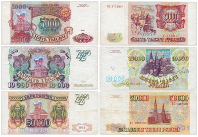 купить Набор банкнот образца 1993 года (без модификации) 5000, 10000 и 50000 рублей (3 боны)