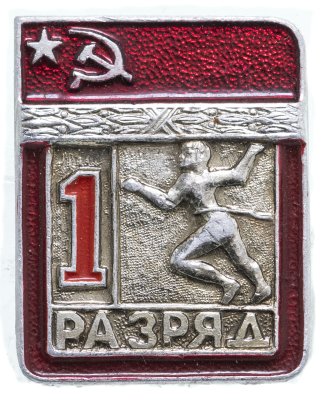 купить Значок СССР "Легкая атлетика" - 1 разряд", накладной, ЭПРК