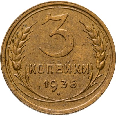 купить 3 копейки 1936